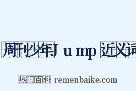 周刊少年Jump近义词是什么意思的图片